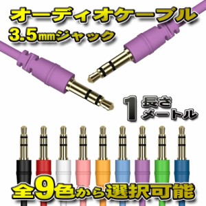 オーディオケーブル 3.5mm プラグジャック ステレオ 両端 ゴールドメッキ加工 全長1メートル 全9色から選択可能 【パープル】