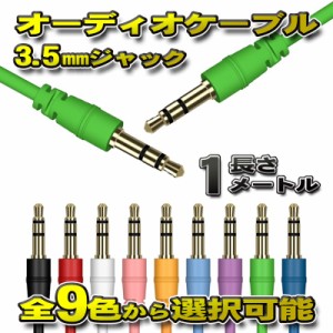 オーディオケーブル 3.5mm プラグジャック ステレオ 両端 ゴールドメッキ加工 全長1メートル 全9色から選択可能 【グリーン】