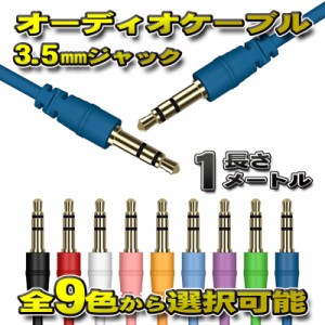 オーディオケーブル 3.5mm プラグジャック ステレオ 両端 ゴールドメッキ加工 全長1メートル 全9色から選択可能 【ブラック】