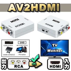 【万能コンバータ】 AV【PC/DVD】から HDMI【TV/モニター】へ出力する為の変換コンバータ コネクタ 【AV2HDMI】