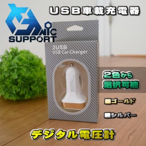 【ゴールド】 USB車載充電器 デジタル電圧計 USB 2ポート 数字電圧計 シガーソケット （２色から選択可能）化粧箱入り