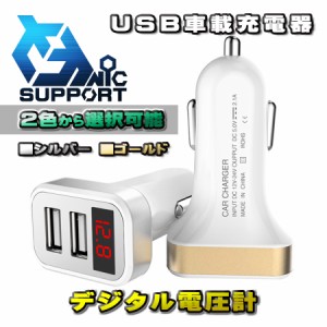 【ゴールド】 USB車載充電器 デジタル電圧計 USB 2ポート 数字電圧計 シガーソケット （２色から選択可能）