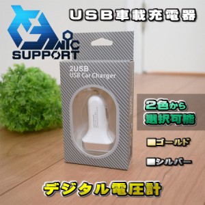 【シルバー】 USB車載充電器 デジタル電圧計 USB 2ポート 数字電圧計 シガーソケット （２色から選択可能）化粧箱入り