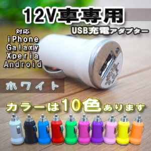 【No.1】ホワイト 車 USB 充電器アダプター シガーソケット