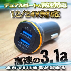 高速 2ポート 3.1a USB 充電器アダプター シガー 12/24v対応 黒