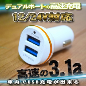 高速 2ポート 3.1a USB 充電器アダプター シガー 12/24v対応 ホワイト