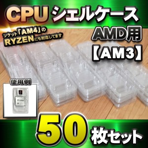 【 AM3 対応 】CPU シェルケース AMD用 プラスチック 【AM4のRYZENにも対応】 保管 収納ケース 50枚セット