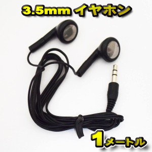 使い捨て 3.5mm イヤホン ジャック 1m 送料無料 ブラック