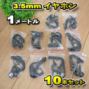 使い捨て 3.5mm イヤホン ジャック 1m 送料無料 ブラック ｘ 10本セット