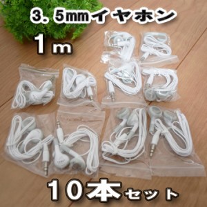 使い捨て 3.5mm イヤホン ジャック 1m ｘ 10本セット