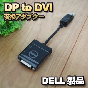 【DELL】DP to DVI 変換アダプター ディスプレイポート 変換コネクタ