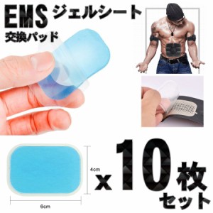 ジェルシート EMS 交換パッド 腕 腹筋ベルト用　Ｘ10枚セット