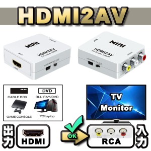 【万能コンバータ】 HDMI【PC/DVD】から AV【TV/モニター】へ出力する為の変換コンバータ コネクタ 【HDMI2AV】