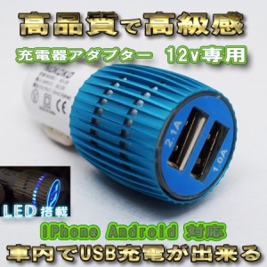 高級感 【ブルー】 USB 2ポート 充電器アダプター シガー ソケット ライター