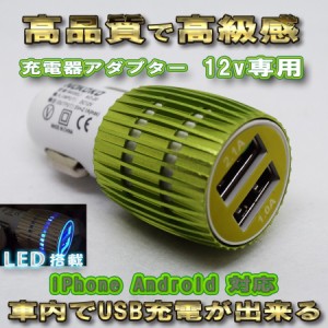 高級感 【グリーン】 USB 2ポート 充電器アダプター シガー ソケット ライター