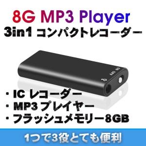高音質 ボイスレコーダー 録音機 コンパクト USBボイスレコーダー MP3プレイヤー フラッシュメモリー 8ＧＢにもなる 録音 ICレコーダーｘ