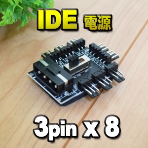 【 IDE電源 】 3pin x 8口 冷却ファン ハブ 3ピンソケット アダプター スイッチ付き