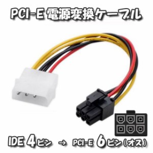 新品 PCI-E 電源変換ケーブル IDE 4ピン から PCI-E 6ピン へ 変換ケーブル 18cm