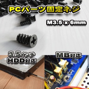 【パーツ固定ネジ】 PCパーツ 固定ネジ M3.5x6mm 3.5インチHDD対応 MB対応 5本セット ブラック