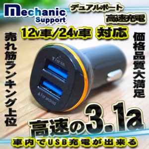 メカニックサポート 高速 2ポート 3.1a USB 充電器アダプター シガーソケット 12/24v対応 ブラック