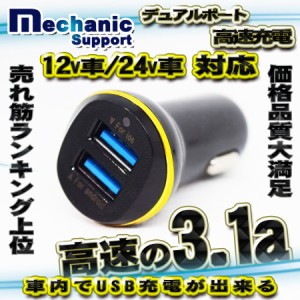 メカニックサポート 高速 2ポート 3.1a USB 充電器アダプター シガー 12/24v対応 ブラック