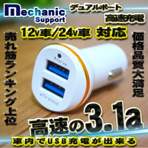 メカニックサポート 高速 2ポート 3.1a USB 充電器アダプター シガー 12/24v対応 ホワイト