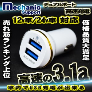 メカニックサポート 高速 2ポート 3.1a USB 充電器アダプター シガー 12/24v対応 ホワイト