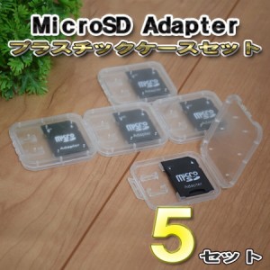 Micro SD Adapter マイクロ SD アダプター 5セット 収納付