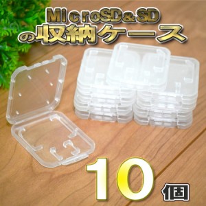 Micro SD ＆ SD 用の収納ケース 10個 全国送料無料