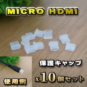 【端子キャップ】【Micro-HDMI】 コネクター カバー 端子カバー 保護 カバーキャップ　カラー クリア 10個セット