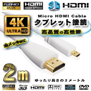 スマホ接続 HDMI - Micro HDMI 変換 HDMIケーブル 2m ホワイト