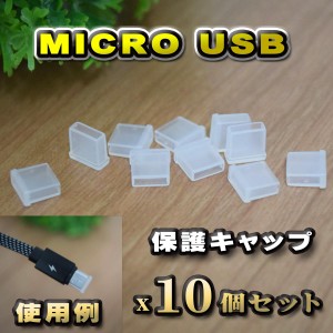 【端子キャップ】【Micro-USB】 コネクター カバー 端子カバー 保護 カバーキャップ　カラー クリア 10個セット