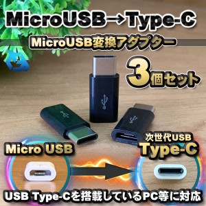 【Type-c】マイクロUSBケーブル → USB Type C 変換アダプター ｘ３ 変換アダプター ブラック