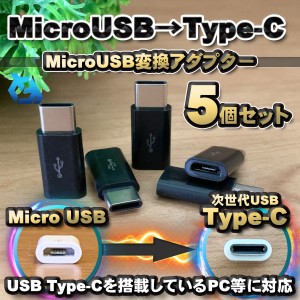 【Type-c】マイクロUSBケーブル → USB Type C 変換アダプター ｘ５ 変換アダプター ブラック