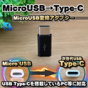 【Type-c】マイクロUSBケーブル → USB Type C 変換アダプター ｘ1 変換アダプター ブラック