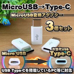 【Type-c】マイクロUSBケーブル → USB Type C 変換アダプター ｘ３ 変換アダプター ホワイト