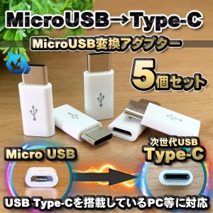 【Type-c】マイクロUSBケーブル → USB Type C 変換アダプター ｘ５ 変換アダプター ホワイト