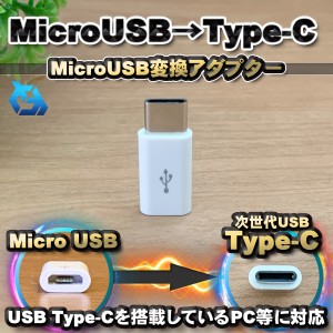 【Type-c】マイクロUSBケーブル → USB Type C 変換アダプター ｘ1 変換アダプター ホワイト