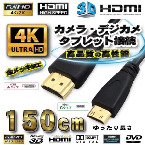 カメラ・デジカメ・タブレットの接続に！ HDMI - Mini HDMI 変換 HDMIケーブル 1.5メートル　高品質の高性能 ブラック