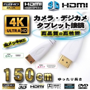 カメラ・デジカメ・タブレットの接続に！ HDMI - Mini HDMI 変換 HDMIケーブル 1.5メートル　高品質の高性能 ホワイト