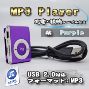 No.4【パープル】新品 MP3 プレイヤー 音楽 SDカード式 充電ケーブル付き (７色から選択可能)