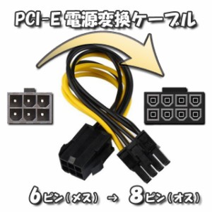 新品 PCI-E 電源変換ケーブル PCI-E 6ピン から PCI-E 8ピン へ 変換ケーブル 12cm