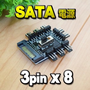 【 SATA電源 】 3pin x 8口 冷却ファン ハブ 3ピンソケット アダプター スイッチ付き