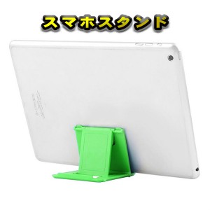 スマホスタンド タブレットスタンド 【グリーン】折りたたみ式 角度調整可能 　薄型 軽量 スマホホルダー 各種スマホに対応