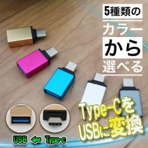 TYPE-C を 通常の USB に変換出来る 便利な アダプター！【ブルー】