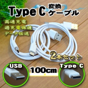 【白】 USB TYPE-C 充電 転送 ケーブル 通信 1m 送料無料 ｘ ２本セット