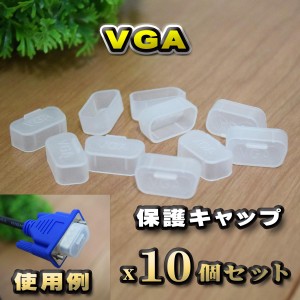 【端子キャップ】【VGA】 コネクター カバー 端子カバー 保護 カバーキャップ　カラー クリア 10個セット
