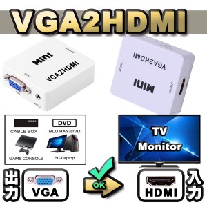 【万能コンバータ】 VGA【PC/DVD】から HDMI【TV/モニター】へ出力する為の変換コンバータ コネクタ 【VGA2HDMI】
