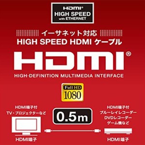 山善(YAMAZEN) イーサネット対応 ハイスピード HDMIケーブル(0.5m・Ver1.4規格・1080Pフルハイビジョン対応) HD-405