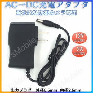 ac dcアダプタ充電器 室外防犯監視カメラ用 出力12V 2A ネットワークカメラ　防犯カメラ　WEBカメラ　IPカメラ　ベビーカメラ　LEDライト